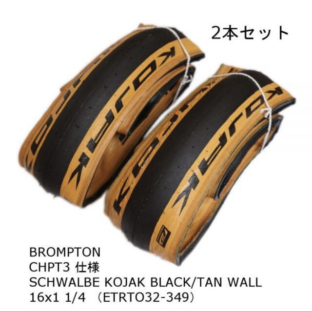 BROMPTON用タイヤ SCHWALBE ONE 前後セット新品未開封 - パーツ