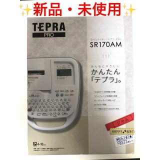 キングジム(キングジム)のテプラ PRO ラベルライター SR170AM(オフィス用品一般)