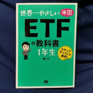 世界一やさしい米国ＥＴＦの教科書１年生(ビジネス/経済)