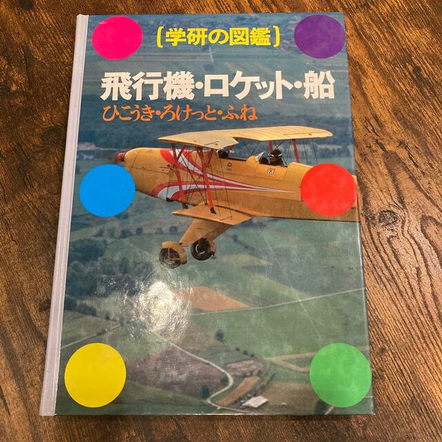 学研(ガッケン)の専用⭐️学研図鑑 エンタメ/ホビーの本(語学/参考書)の商品写真