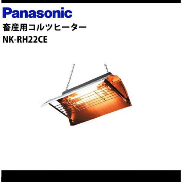 Panasonic(パナソニック)のPanasonic パナソニック NK-RH22CE 家畜用コルツヒーター 2台 その他のペット用品(その他)の商品写真