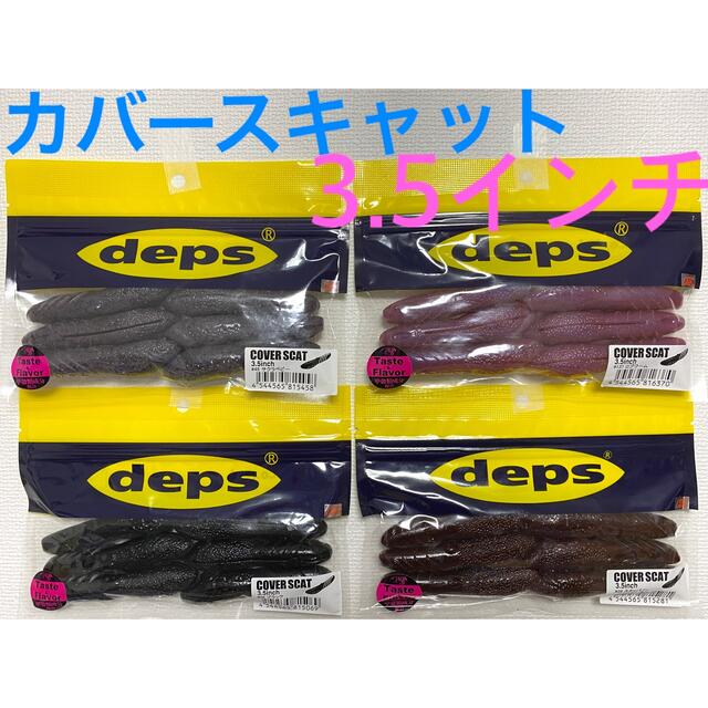 deps デプス カバースキャット 3.5インチ - ルアー用品