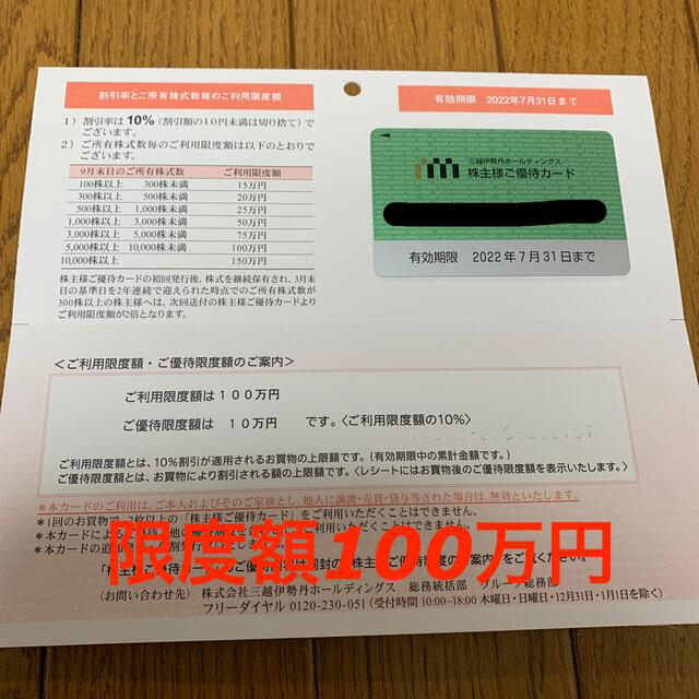 三越伊勢丹　株主優待カード　10％割引　限度額　100万円