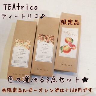 ゆき様専用 TEAtrico ティートリコ 50gサイズ 色々選べる3点セット(茶)
