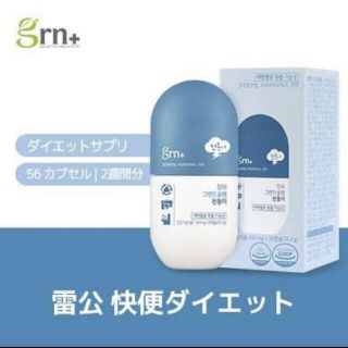 ジーアールエヌ(grn)の【専用】韓国　サプリ(ダイエット食品)