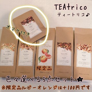 はな様専用 TEAtrico  食べれるお茶 50gサイズ 色々選べる5点セット(茶)