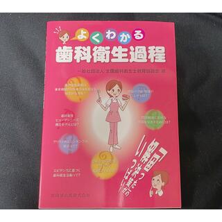 歯科衛生士　教本　「よくわかる歯科衛生過程」(健康/医学)