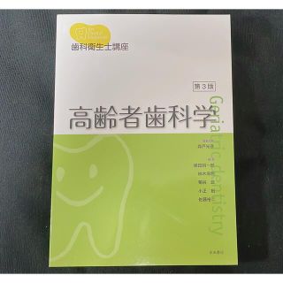 歯科衛生士　教本　「高齢者歯科」(健康/医学)