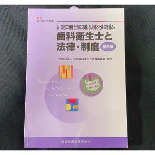 歯科衛生士　教本　「歯科衛生士と法律・制度」(健康/医学)