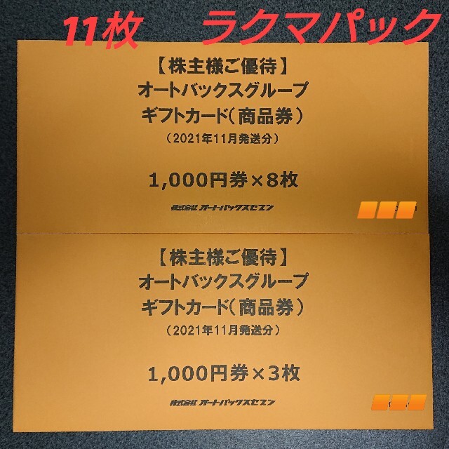 オートバックス 株主優待 65000円