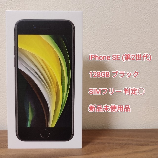 未使用品　iPhone SE2 128GB ブラック