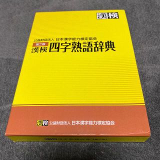 漢検四字熟語辞典 第２版(資格/検定)