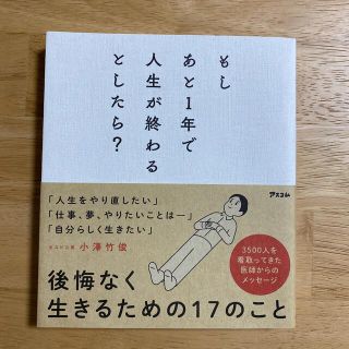 もしあと１年で人生が終わるとしたら？(文学/小説)