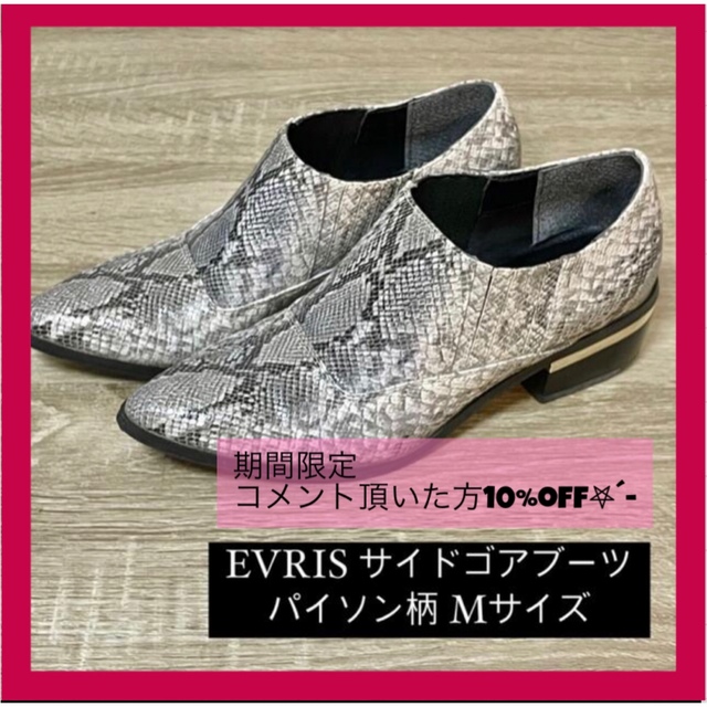 EVRIS(エヴリス)の【人気商品】EVRIS エヴリス サイドゴアパイソン柄ブーツ  レディースの靴/シューズ(ブーツ)の商品写真