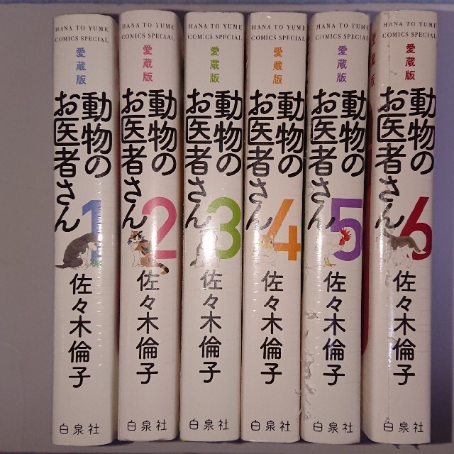 動物のお医者さん 全6巻 愛蔵版 | フリマアプリ ラクマ
