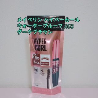 メイベリン(MAYBELLINE)の【新品】メイベリン ハイパーカール ウォータープルーフ R03 ダークブラウン(マスカラ)