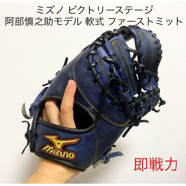 阿部慎之助モデル MIZUNO ビクトリーステージ 一般硬式用キャッチャー 阿部慎之助モデル MIZUNO ビクトリーステージ 一般硬式用キャッチャー