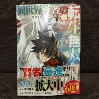 まぁ様専用!異世界賢者の転生無双 ゲームの知識で異世界最強 ４(少年漫画)