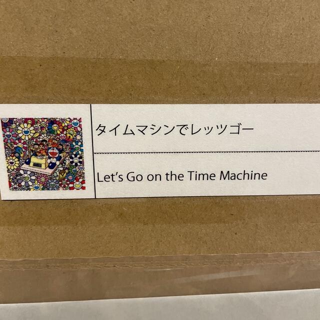 村上隆 ドラえもん どこでもドアで助かった タイムマシンでレッツゴー ポスター