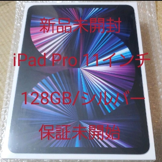 【新品未開封】iPad Pro 11インチ 128GB シルバー