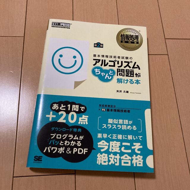 情報処理教科書 基本情報技術者試験のアルゴリズム問題がちゃんと解ける本 第2版 エンタメ/ホビーの本(コンピュータ/IT)の商品写真