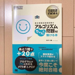 情報処理教科書 基本情報技術者試験のアルゴリズム問題がちゃんと解ける本 第2版(コンピュータ/IT)