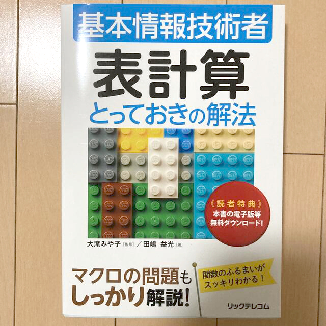 ★縁起物★基本情報技術者 表計算とっておきの解法 エンタメ/ホビーの本(コンピュータ/IT)の商品写真