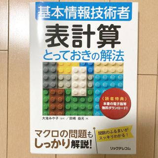 ★縁起物★基本情報技術者 表計算とっておきの解法(コンピュータ/IT)