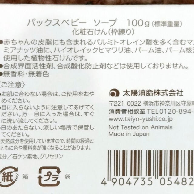 太陽油脂(タイヨウユシ)のパックスベビー♡ベビーソープ コスメ/美容のスキンケア/基礎化粧品(洗顔料)の商品写真