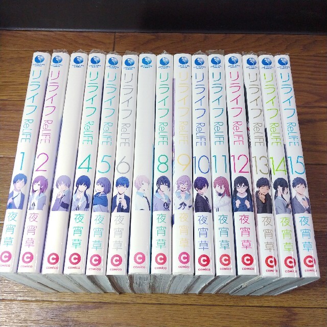 ReLIFE  リライフ  １巻～１５巻  全巻セット