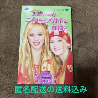 ディズニー(Disney)のニキビとメガネと友情と　ハンナモンタナ　中古本　匿名配送送料込み(文学/小説)