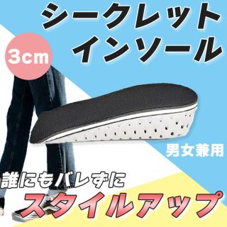 男女兼用 シークレット インソール 中敷き 3cm 身長アップ ヒールパッド(その他)