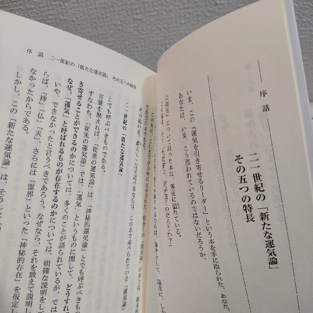 光文社(コウブンシャ)の運気を引き寄せるリーダー 七つの心得～危機を好機に変える力とは ★ 田坂広志 エンタメ/ホビーの本(ノンフィクション/教養)の商品写真