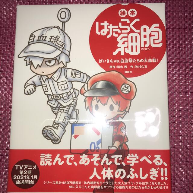 講談社(コウダンシャ)のはたらく細胞　「ばいきんVS白血球たちの大血戦」「超強敵！インフルと食中毒」 　 エンタメ/ホビーの本(絵本/児童書)の商品写真