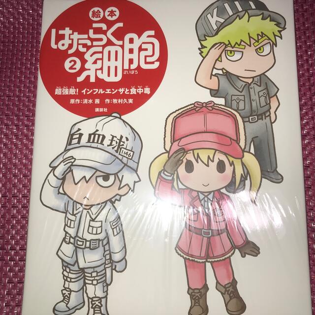講談社(コウダンシャ)のはたらく細胞　「ばいきんVS白血球たちの大血戦」「超強敵！インフルと食中毒」 　 エンタメ/ホビーの本(絵本/児童書)の商品写真