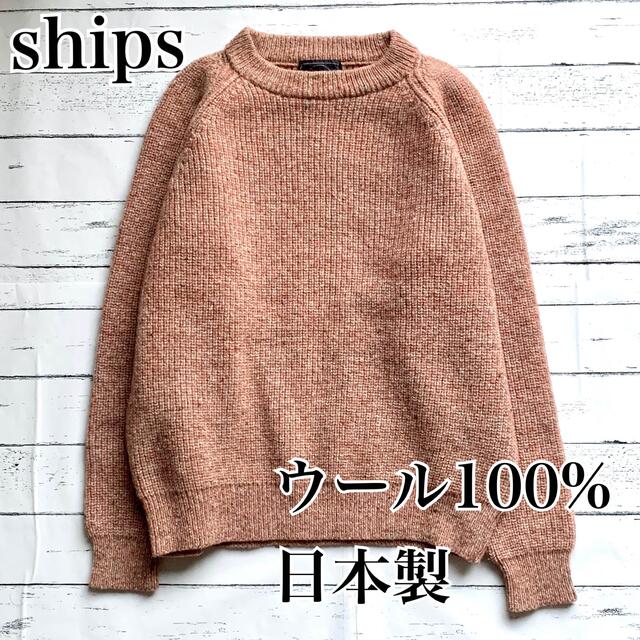 SHIPS(シップス)の【ships】ウールニットセーター　トップス　フリーサイズ　ピンクベージュ レディースのトップス(ニット/セーター)の商品写真