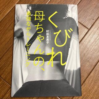 くびれ母ちゃんの、最強ながらトレーニング(その他)