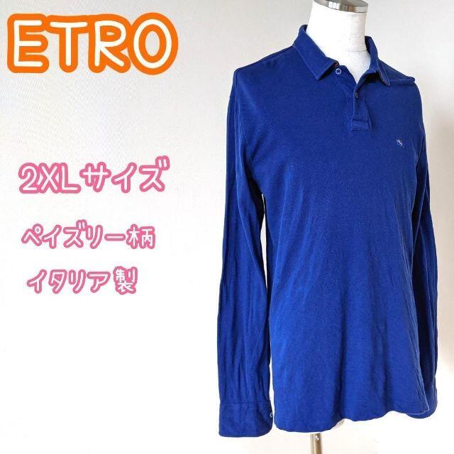 ETRO(エトロ)の【ETRO】長袖ポロシャツ　ブルー　サイズ 2XL　襟袖ペイズリー柄　イタリア製 メンズのトップス(シャツ)の商品写真