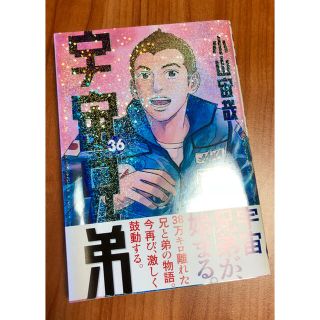 コウダンシャ(講談社)の宇宙兄弟 36巻(青年漫画)