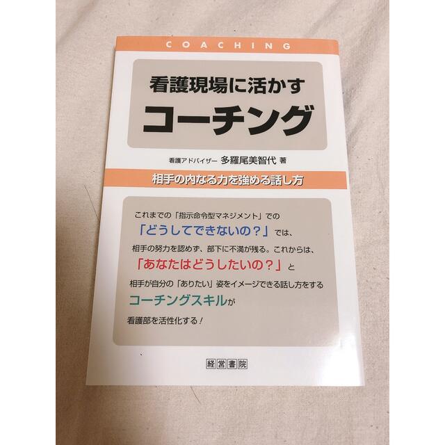 看護現場に活かすコ－チング 相手の内なる力を強める話し方 エンタメ/ホビーの本(健康/医学)の商品写真