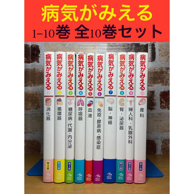 おしゃれ 病気が見える 1〜10巻セット - 参考書