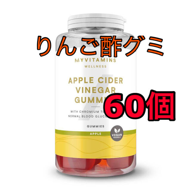 MYPROTEIN(マイプロテイン)のmyvitamins りんご酢グミ 60個入り 食品/飲料/酒の食品(菓子/デザート)の商品写真