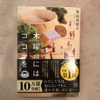 タカラジマシャ(宝島社)の木曜日にはココアを(その他)