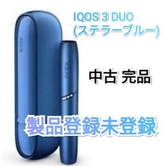 IQOS 3 DUO(ステラーブルー)