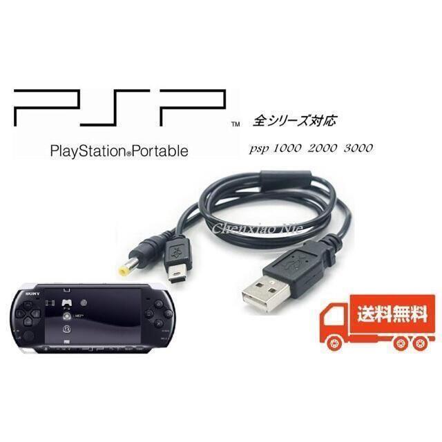 PSP-1000 PSP-2000 PSP-3000 USB 充電ケーブル 黒