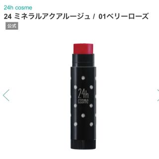 ニジュウヨンエイチコスメ(24h cosme)の01ベリーローズ 24h cosme ミネラルアクアルージュ(リップケア/リップクリーム)