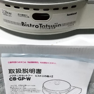 イワタニ(Iwatani)のイワタニ　ビストロの達人Ⅱ(調理機器)