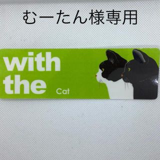 むーたん様専用(猫)