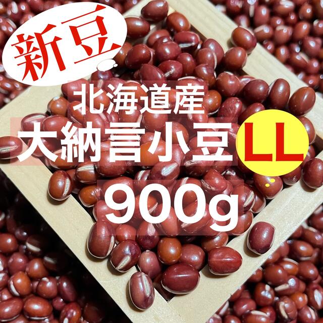 この大きさって何？北海道産 とよみ大納言小豆 900g 食品/飲料/酒の食品(野菜)の商品写真