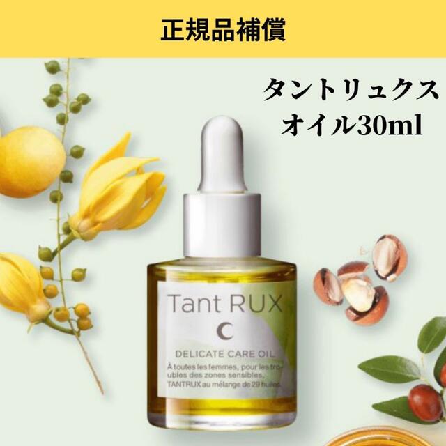 タントリュクスオイル　30ml